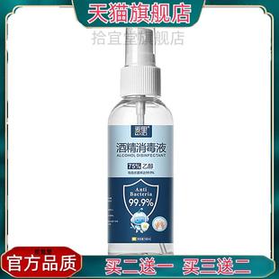 75%酒精喷雾便携式 官方正品 消毒液杀菌清洁家用学生免洗喷剂100ml