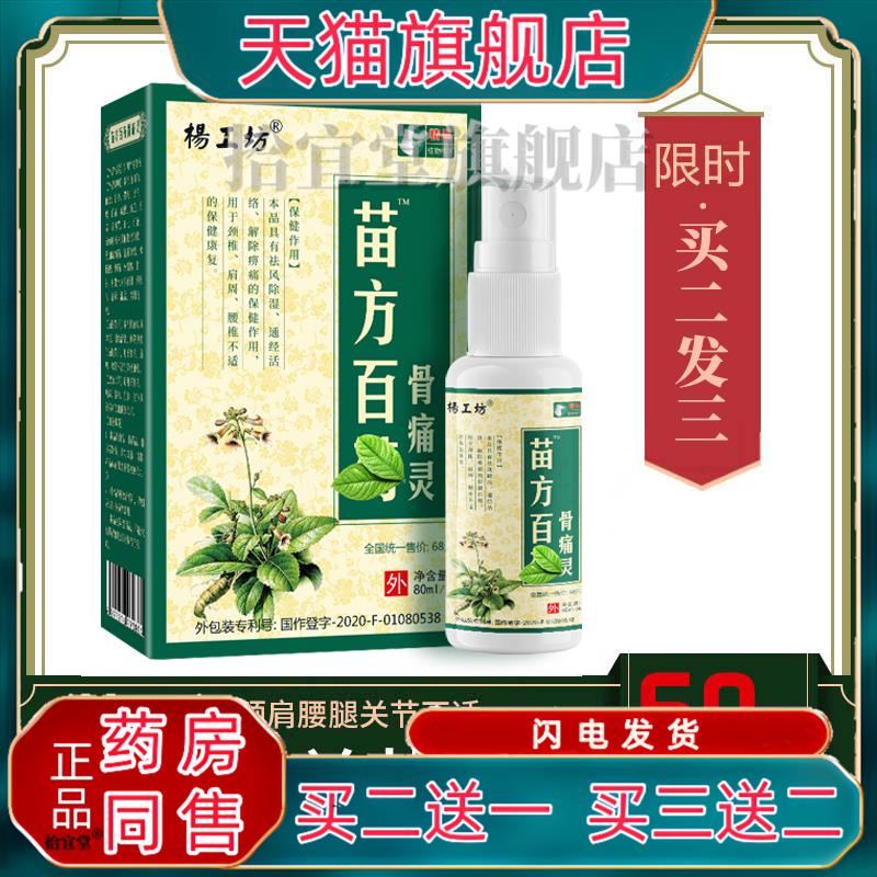 杨工坊苗方白药骨痛灵™喷剂关节不适腰椎型发热喷雾百药骨痛灵