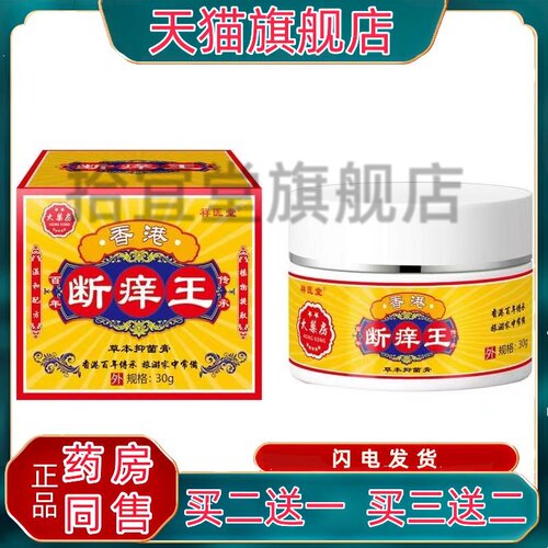 祥医堂香港断痒王草本抑菌膏30g/瓶【天猫正品】皮肤红痒过敏等