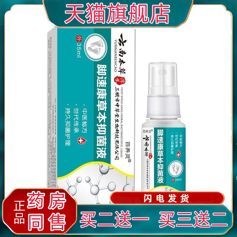 云南本草脚速康草本抑菌液35ml盒脚臭脚汗足部护理护理抑菌喷剂qq