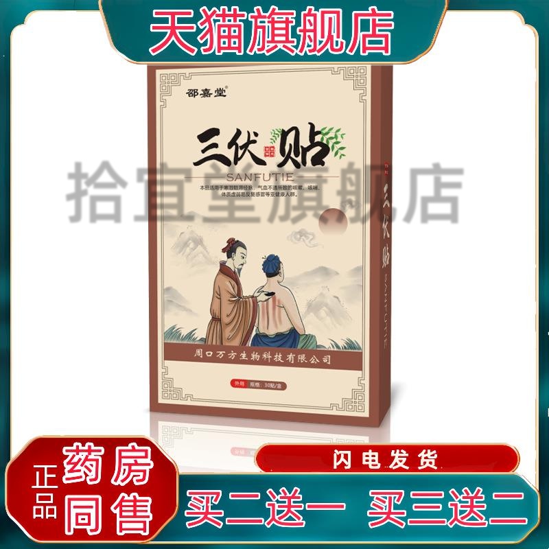 邵嘉堂三伏贴30贴/盒生姜肉桂小茴香白芥子细辛甘遂艾草穴位贴qq