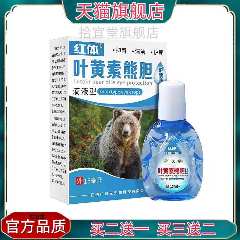 官方正品眼部护理液眼疲劳干涩眼睛视力模糊蓝莓叶黄素熊胆滴眼液