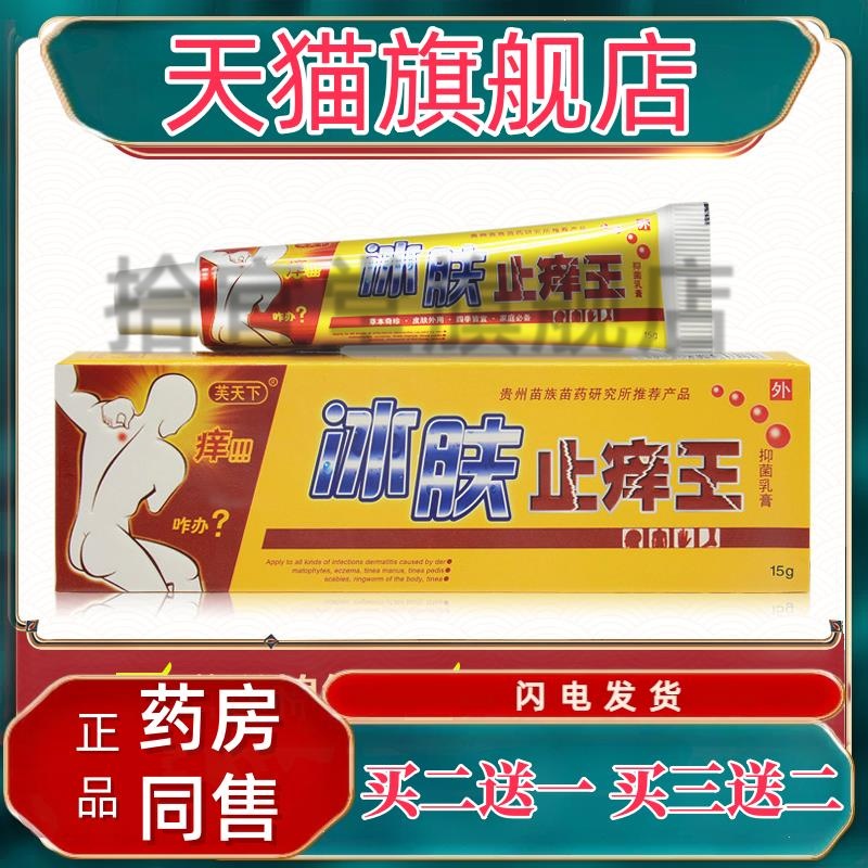 【买1送1】正品芙天下冰肤止痒王抑菌乳膏皮肤外用冰夫草本软膏