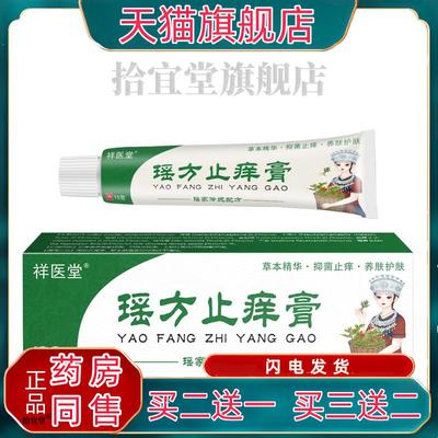 瑶家瑶方止痒膏电视同款皮肤瘙痒软膏湿毒草本止痒抑菌乳膏