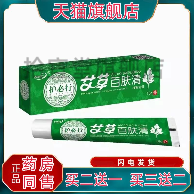 护必行艾草百肤清抑菌乳膏15g/支【天猫正品】艾草百肤清草本软膏