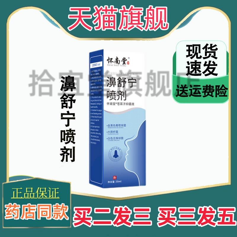 怀南堂濞舒宁喷剂鼻塞鼻痒流鼻涕打喷嚏鼻顺通草本抑菌液鼻部护理