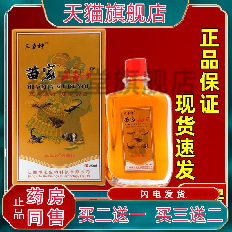 买2送1 三象神苗家五毒油抑菌活络油15毫升江西博汇天猫正品