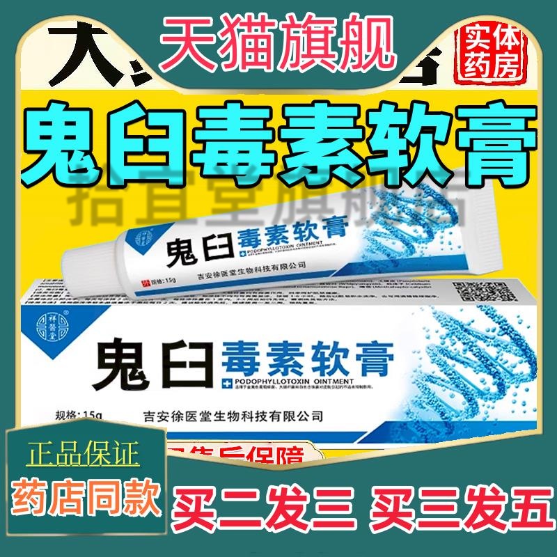 鬼臼毒素乳膏软膏溶液鬼臼毒素酊软膏鬼舀毒素鬼臼霉素酊剂正品