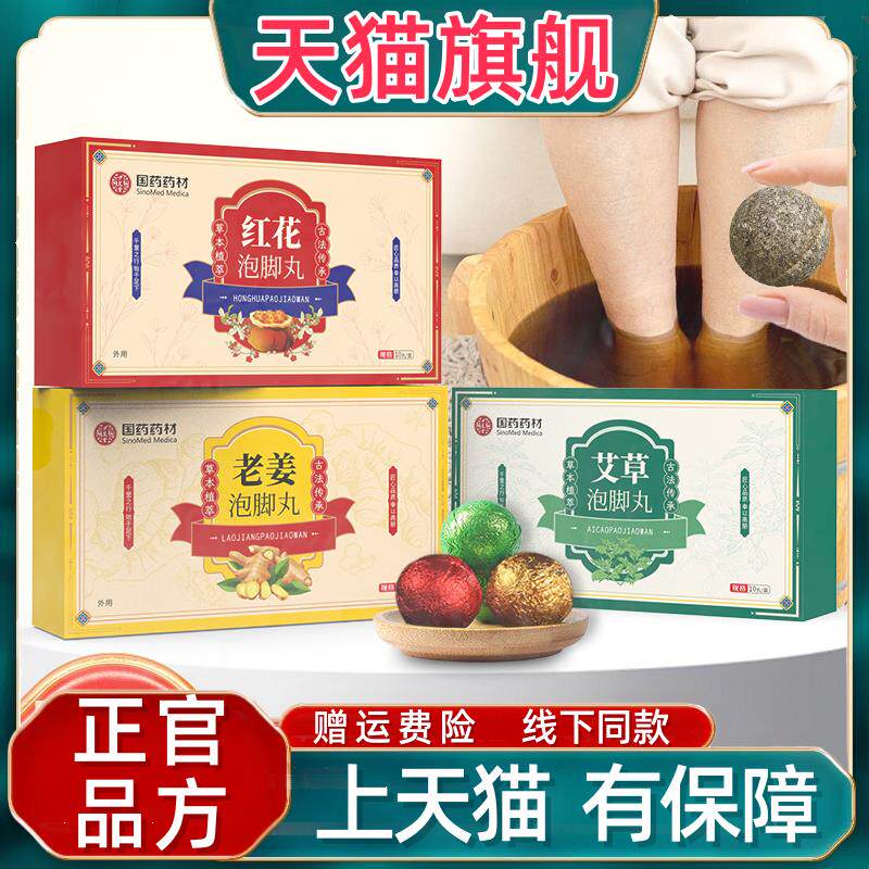 官方正品国药药材速溶艾草泡脚丸爆汗生姜泡脚球红花精油足浴丸厂