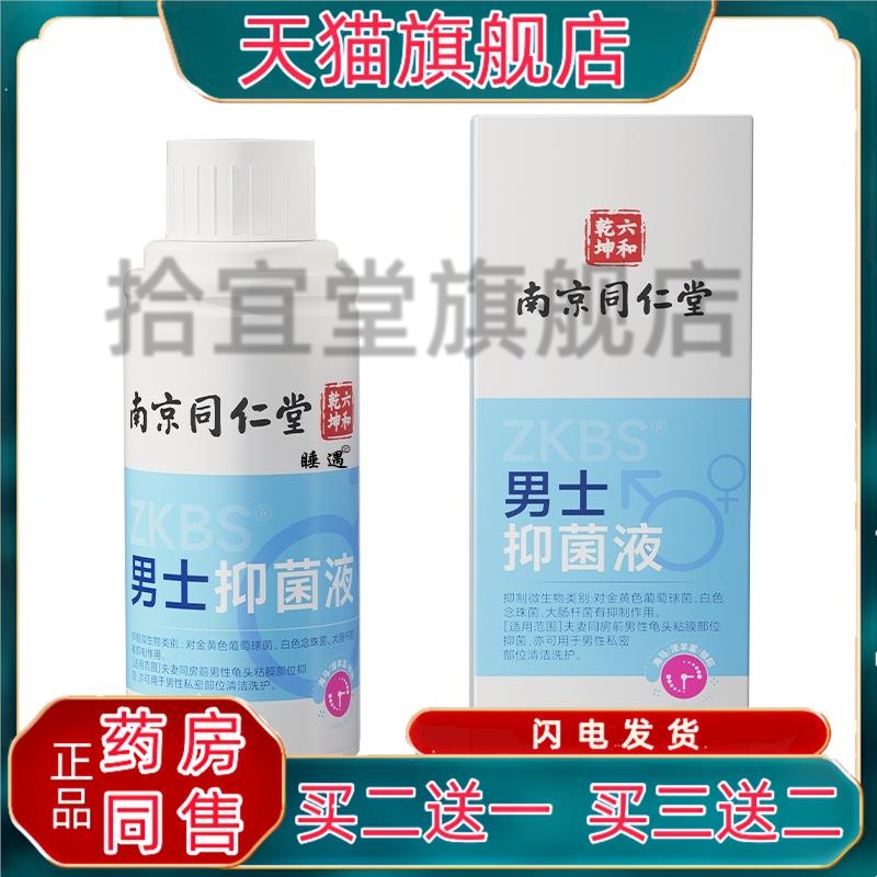 南京同仁堂男士抑菌液私处清洁抑菌杀菌止痒私处护理液男士洗液
