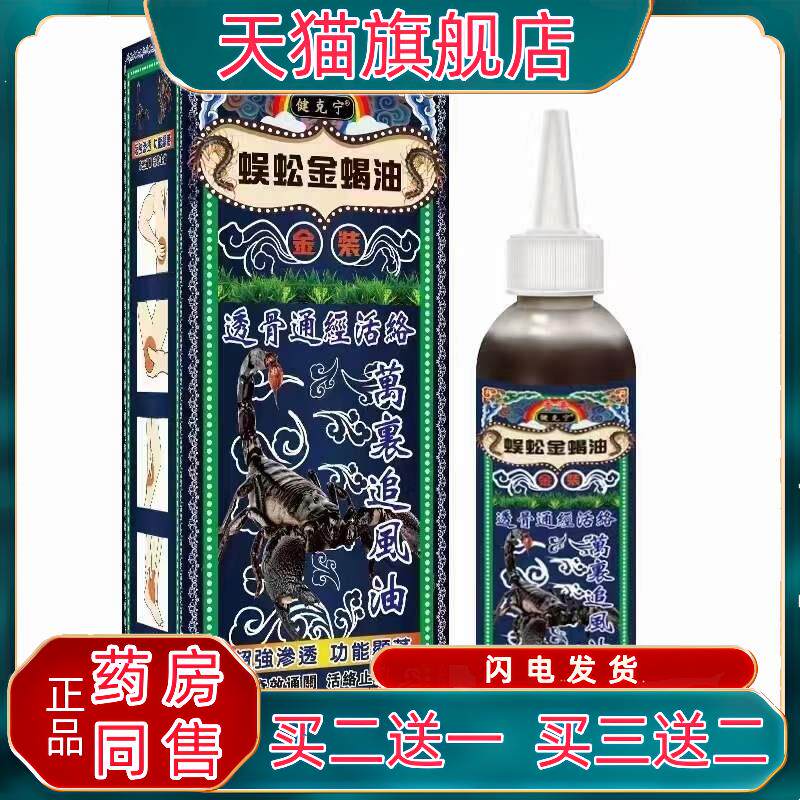 健克膝盖蜈蚣金蝎油100ml/盒透骨通经活络肩颈腰椎腿宁关节液7707