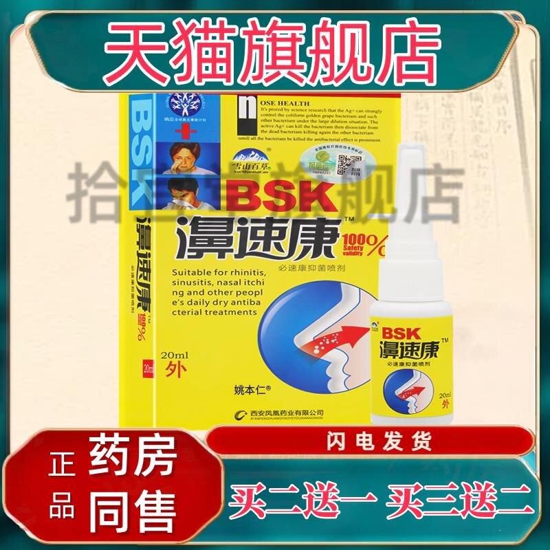 【正品买1送1 2送3】雪山百草濞速康喷剂 必速康抑菌喷剂鼻速康图片
