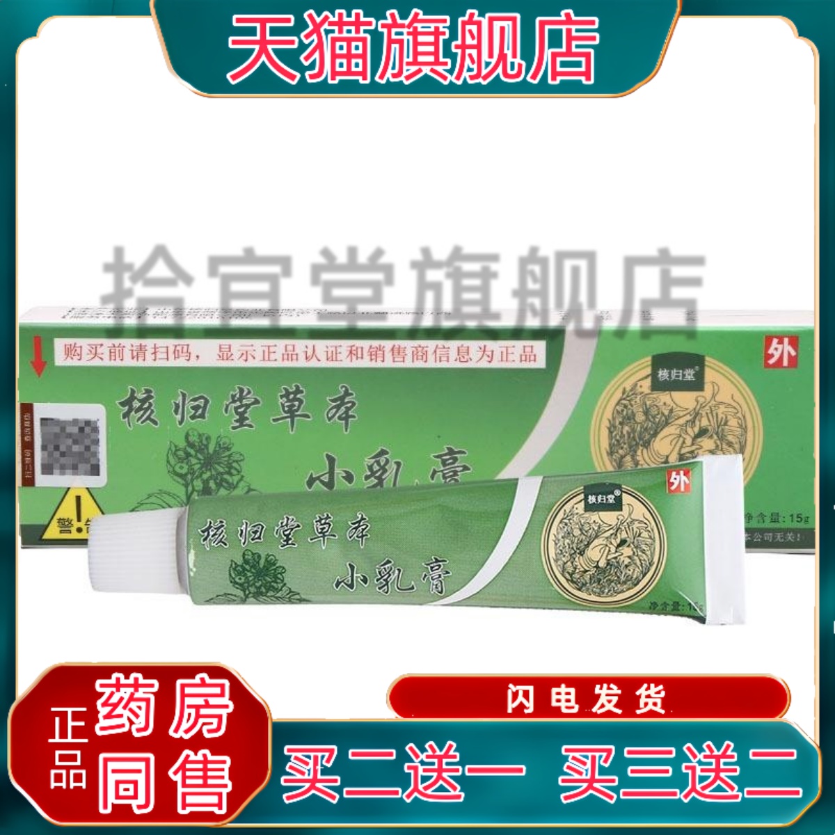 核归堂草本小乳膏软膏 皮肤外用元氏立元堂草本软膏 正品包邮