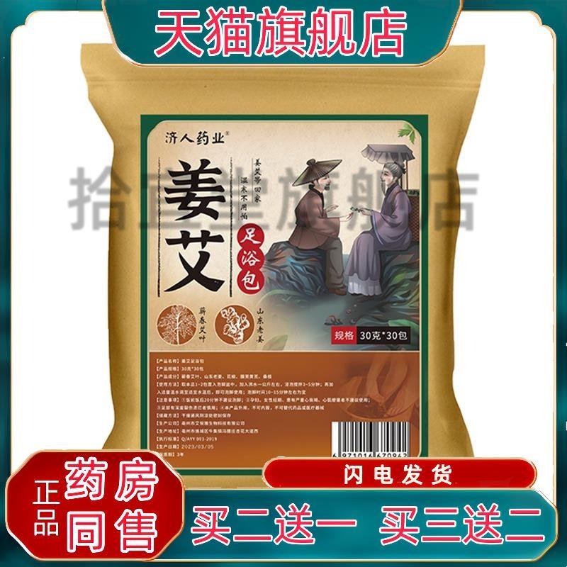 济人药业姜艾叶足浴包30g*30包/袋艾老姜泡脚包草本外用正品2送1,保健用品,皮肤消毒护理（消）,淘宝优惠券,粉丝福利购,淘宝优惠卷