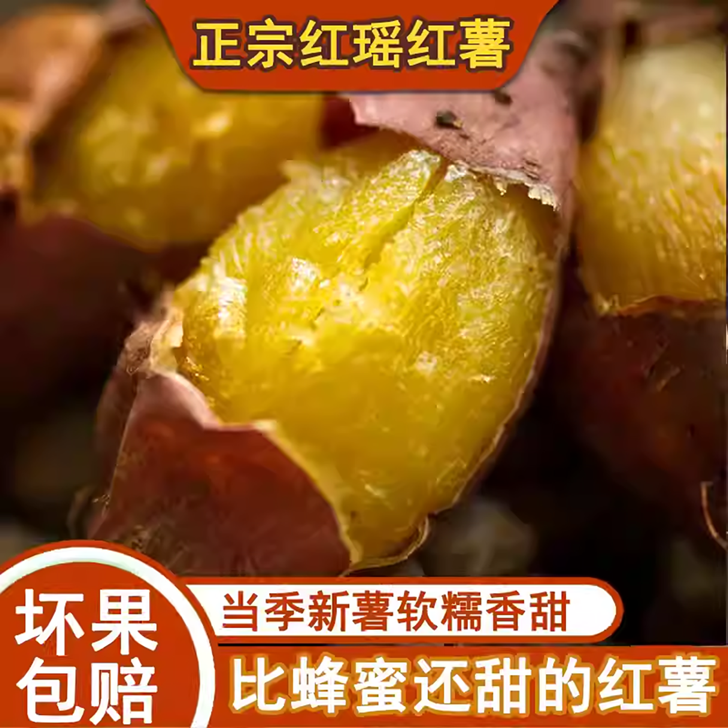 当季新鲜红瑶蜜薯