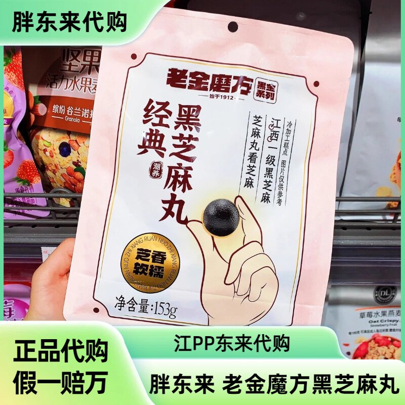 DL许昌胖东来正品代购老金磨坊经典黑芝麻丸无糖芝麻丸零食