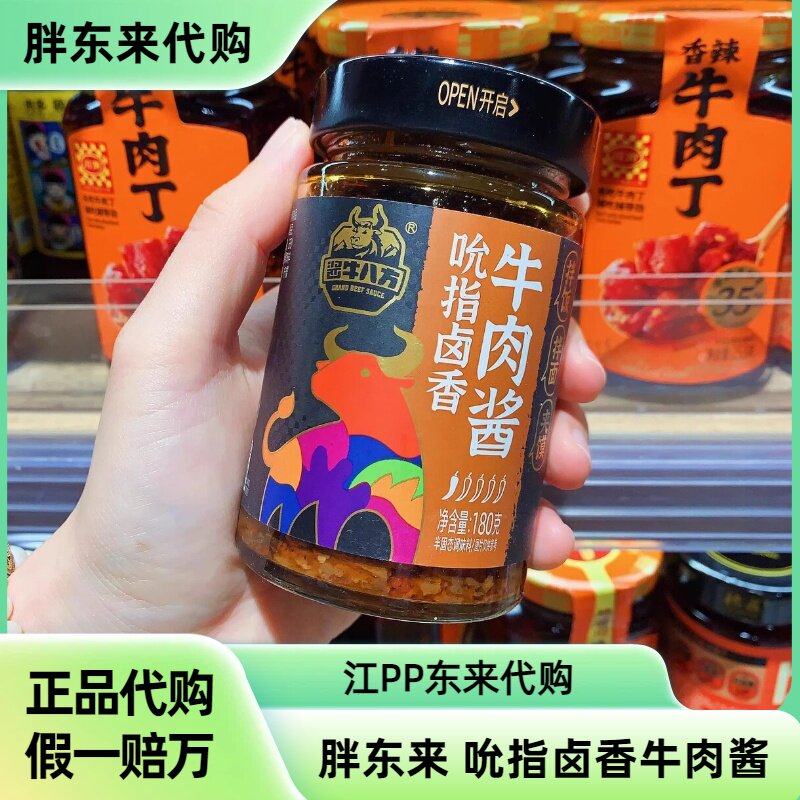 DL许昌胖东来正品代购酱牛八方吮指卤香牛肉酱菌菇下饭酱