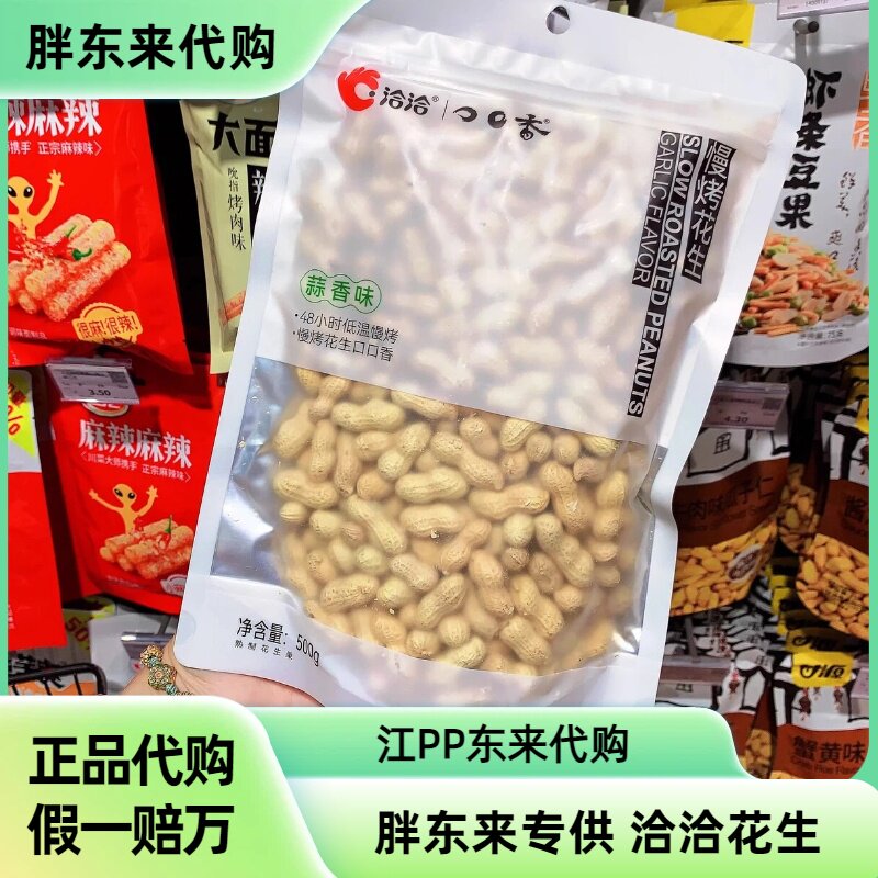 DL胖东来正品代购专供花生洽洽慢烤花生五香味蒜香味山核桃味花生