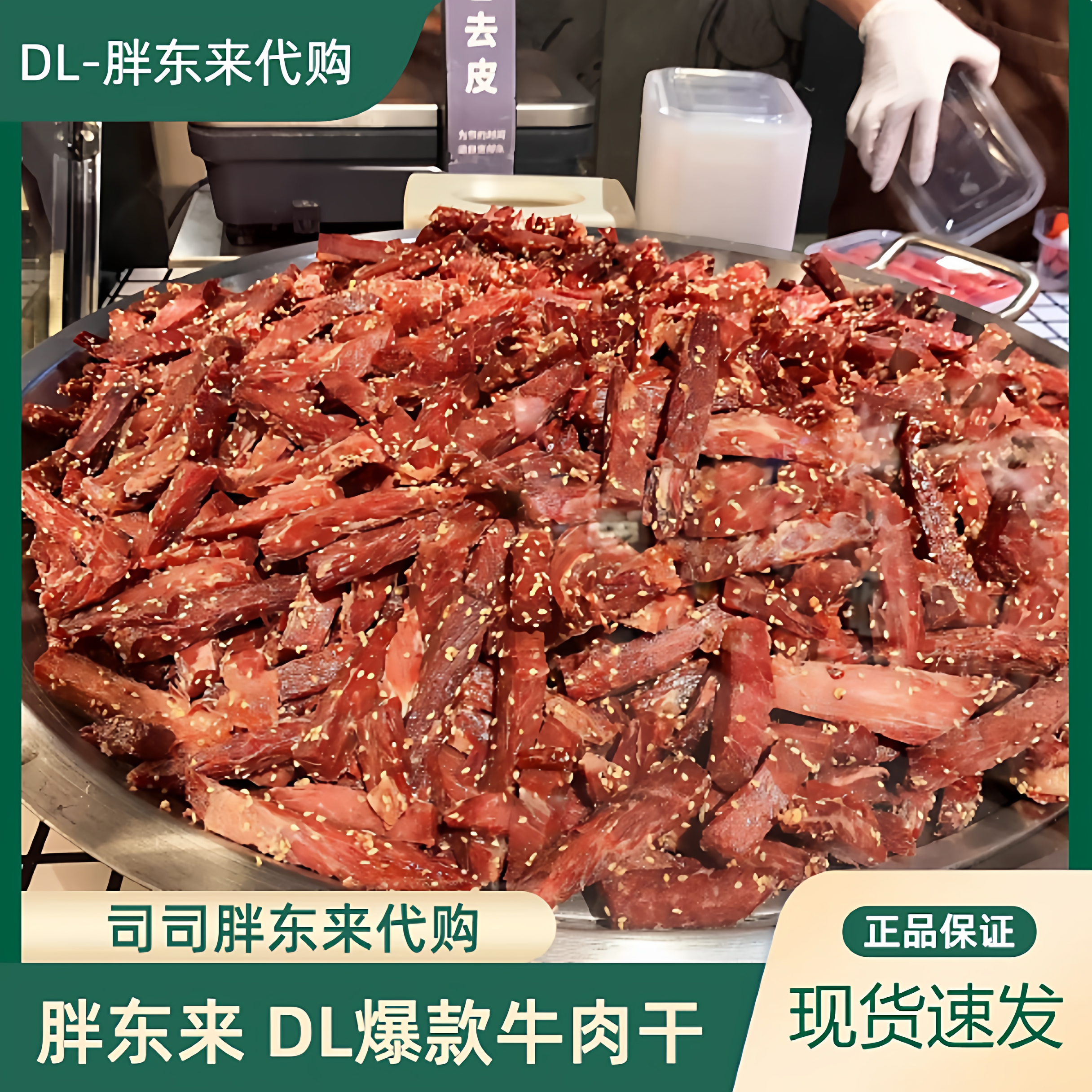 胖东来爆品香辣牛肉干