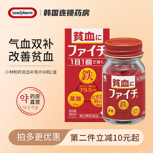 日本小林制药补铁片60粒女性补血维生素B12叶酸片孕妇