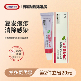 韩国进口大熊制药口唇疱疹毒清膏唇周疱疹病毒感染性复发口角溃烂