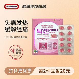 韩国绿十字止痛胶囊10粒布洛芬痛经胶囊缓解经期姨妈痛发烧头痛