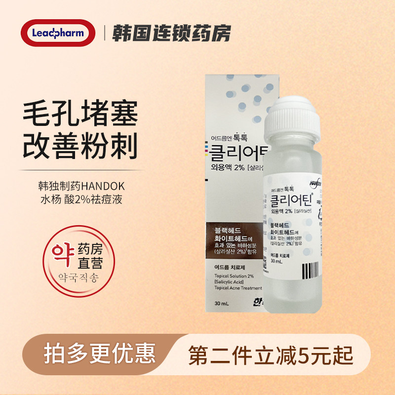 韩国进口韩国handok祛痘液水杨酸祛痘液痘印黑头改善粉刺闭口,OTC药品/国际医药,国际肠胃用药,淘宝优惠券,粉丝福利购,淘宝优惠卷