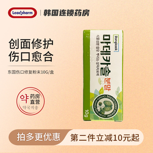 韩国Dongkook东国伤口修复粉末伤口消炎愈合快速结痂痘印痘坑修复