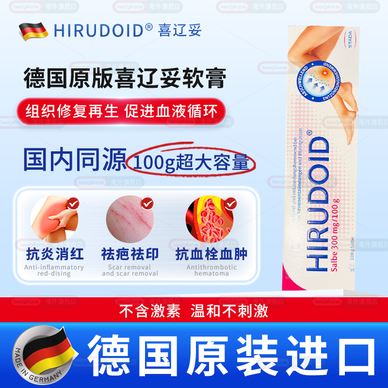 德国Hirudoid喜疗妥乳膏去痘印疤痕修复消肿止痛化瘀软膏喜辽妥