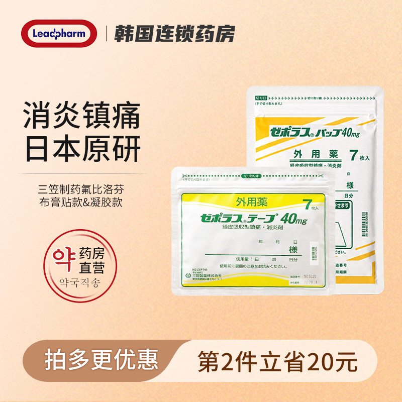 日本三笠制药Zepolas泽普思氟比洛芬凝胶贴消炎镇痛贴止痛膏药贴 - 实物图