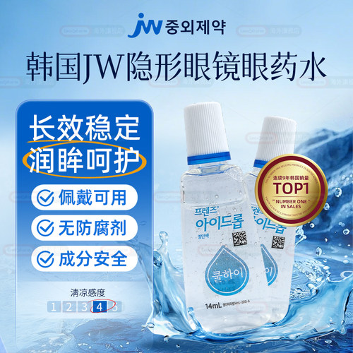 韩国金智媛同款JW滴眼液peridex眼药水14ml佩戴隐形适用眼睛干涩
