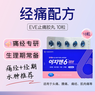 韩国大熊制药EVE经痛胶丸10粒痛经专用止痛缓解姨妈痛经期布洛芬