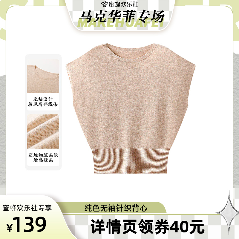 【蜜蜂欢乐社】马克华菲女装时尚纯色圆领百搭针织背心F53004A003