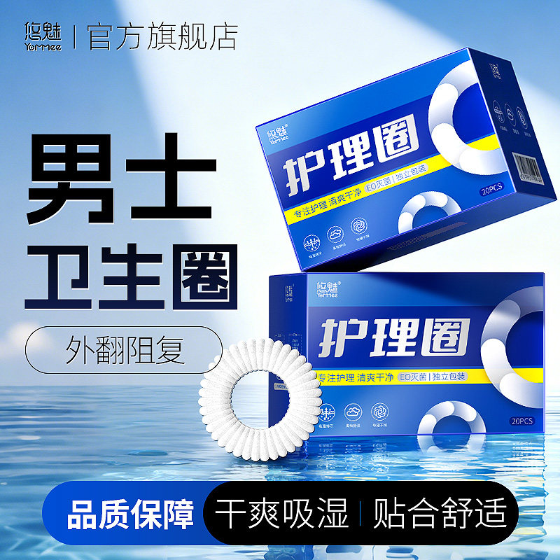 悠魅男士专用卫生圈无感包皮阻复环外翻器新款私处清洁护理卫生巾