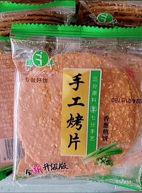 【天天甜甜】鹏丰手工烤片芝麻煎饼酥薄脆干香葱黑米紫薯铁棍山药