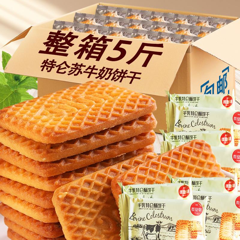 牛奶特仑酥饼干整箱5斤特浓牛乳味老式奶香散装80后零食休闲小吃