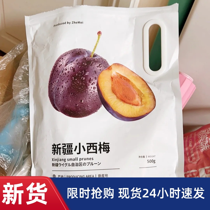 【抢】浙梅 新疆小西梅散称量贩新疆发展帮扶500g话梅果干