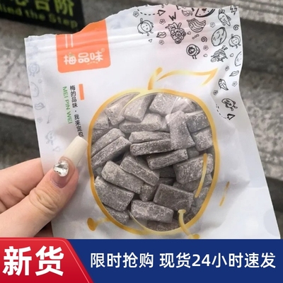 【抢】梅品味开胃酸梅糕话梅陈皮梅糕散装无核青梅蜜饯零食