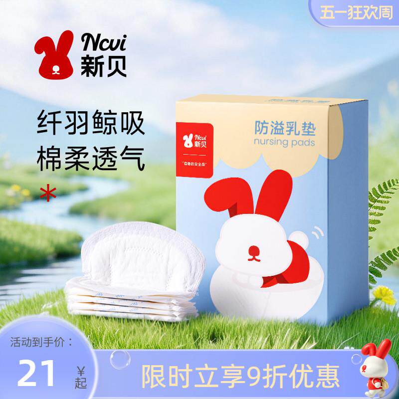 新贝防溢乳垫哺乳期一次性超薄溢乳垫隔奶垫夏季防漏乳贴垫100片