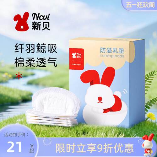 新贝防溢乳垫哺乳期一次性超薄溢乳垫隔奶垫夏季防漏乳贴垫100片
