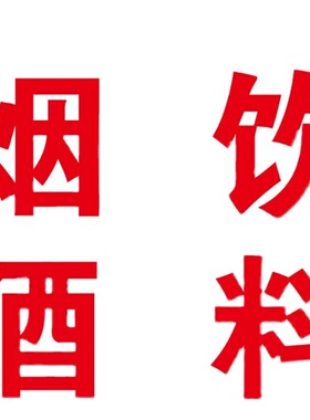 烟酒饮料广告字贴纸玻璃贴便利商店超市门窗推拉移门贴字自粘防水
