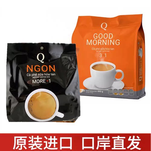 越南Q牌醇香三合一速溶good morning/NGON特浓咖啡480克学生提神