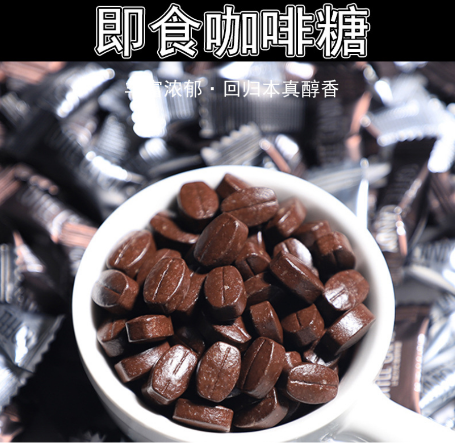 可以嚼着吃的压缩糖果 黑咖啡糖果 网红 提神,零食/坚果/特产,功能糖果/压片糖果,淘宝优惠券,粉丝福利购,淘宝优惠卷