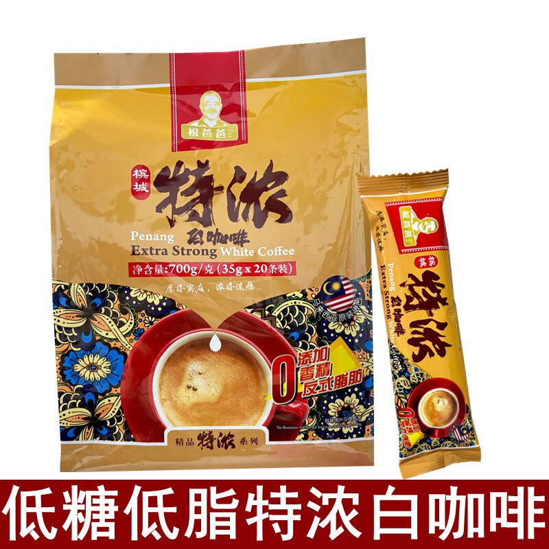 马来西亚进口槟城祝爸爸特浓速溶三合一白咖啡低糖低脂20条*35克