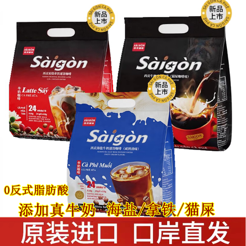 西贡牛奶海盐咖啡特浓24条*18克咸奶油味 炭烧拿铁 牛奶猫屎咖啡