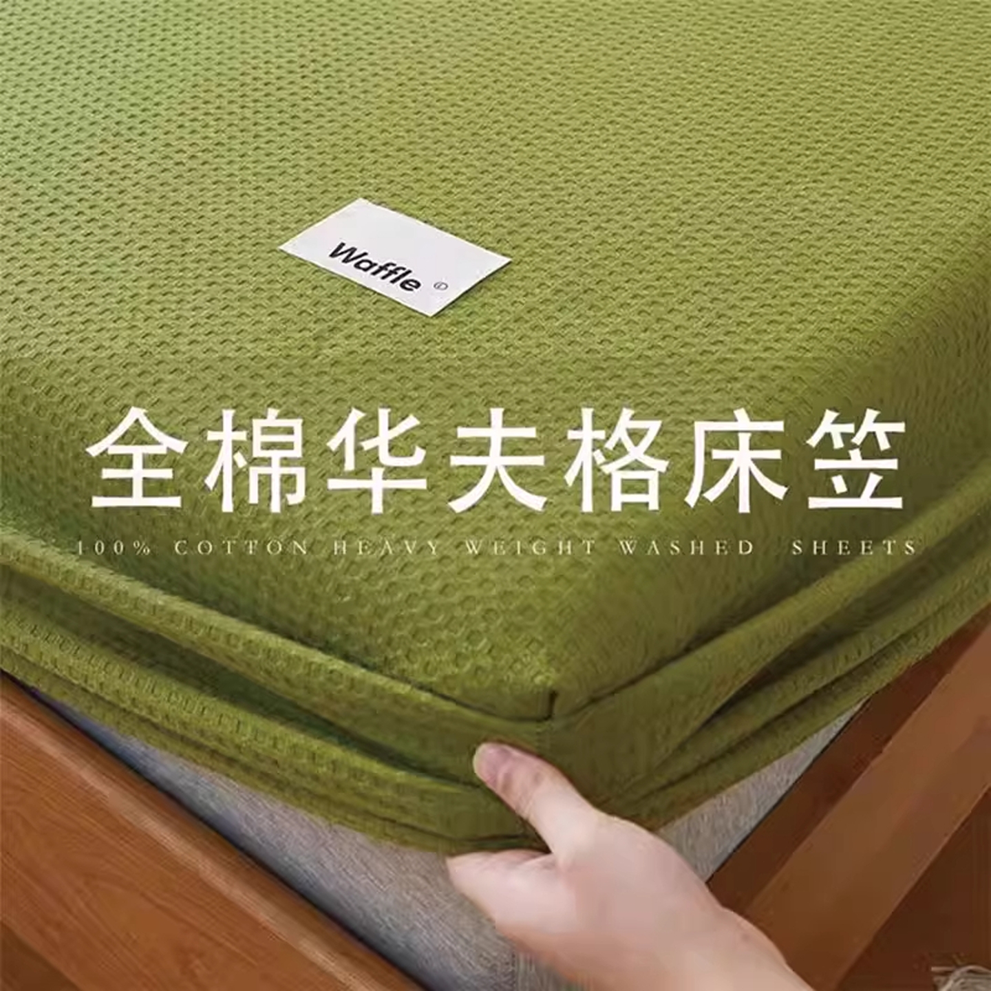 A类全棉华夫格床笠2025新款四季通用纯棉绿色床垫防尘床单三件套