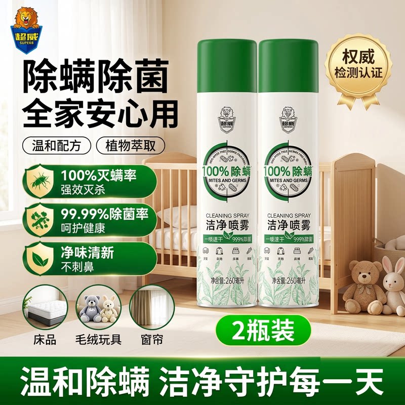 超威除螨喷雾家用床上99.99%强效抑菌除臭洁净力