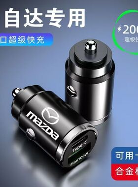 马自达系车载充电器CX-4 57马35 68点烟器转换PD USB接口超级快充