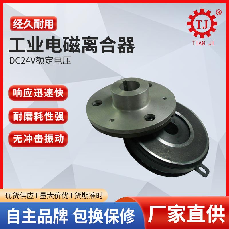 台湾小板安装干式单板电磁离合器 TJ-C-2.5单片电磁离合器DC24v
