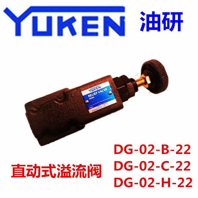 YUCI YUKEN油研DG-02-H-22 DG-02-B-22 DG-02-C-22直动溢流阀